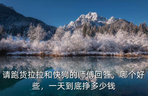 東莞面包車跑貨拉拉一個月能賺多少錢,貨拉拉司機一個月能賺多少錢