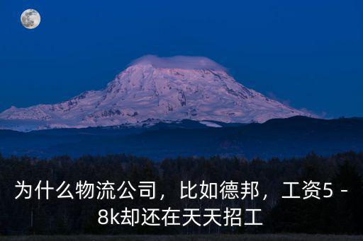 廣東德邦物流員工工資多少,德邦是物流一巨頭