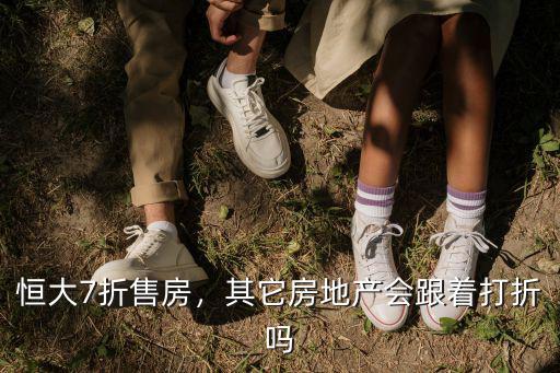 汕頭恒大打折售房效果怎么樣,恒大急于打折拋售手中房產(chǎn)