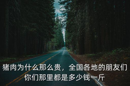 今日豬價全國廣東省多少錢一斤,廣東豬肉現(xiàn)在多少錢一斤