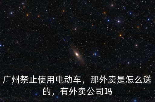 廣州送外賣一般掙多少,現在送外賣掙錢嗎