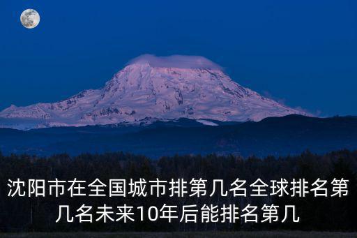 沈陽市在全國城市排第幾名全球排名第幾名未來10年后能排名第幾