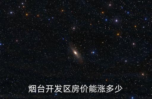 煙臺開發區房價能漲多少
