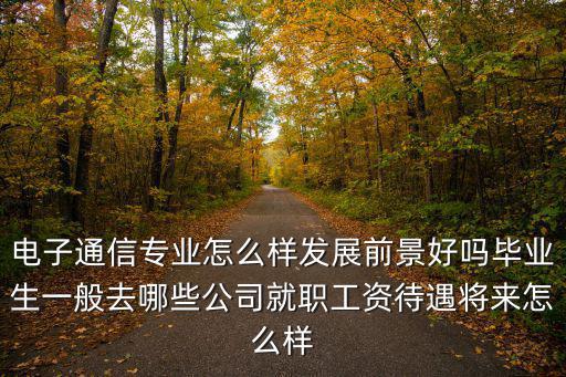 深圳三聯(lián)通訊電子廠怎么樣,電子通信專業(yè)怎么樣