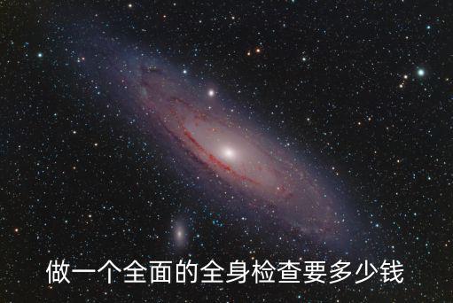 棗莊做個全身檢查多少錢,做個全身體檢多少錢