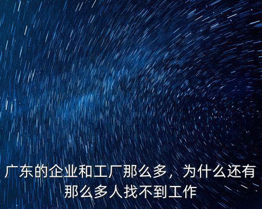廣東的企業和工廠那么多，為什么還有那么多人找不到工作