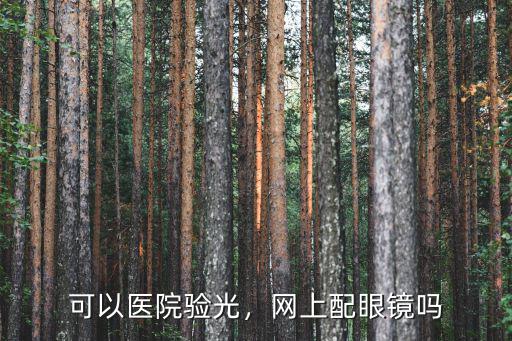 深圳網上配眼鏡怎么驗光,網上配眼鏡嗎