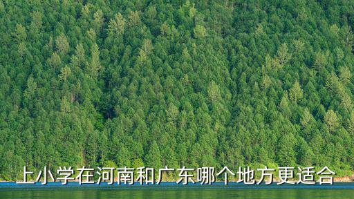 廣東哪里適合孩子教育,廣州周邊有哪里比較適合居住