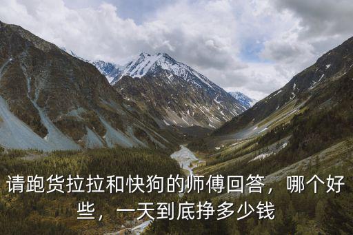 寧波貨拉多少錢一個月,貨拉拉司機一個月能賺多少錢