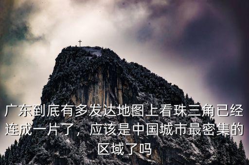 廣東有多少城市群,廣東到底有多發達