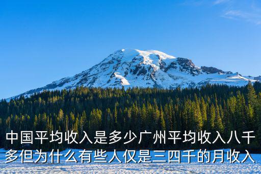 2018廣東均收入是多少,中國平均收入是多少