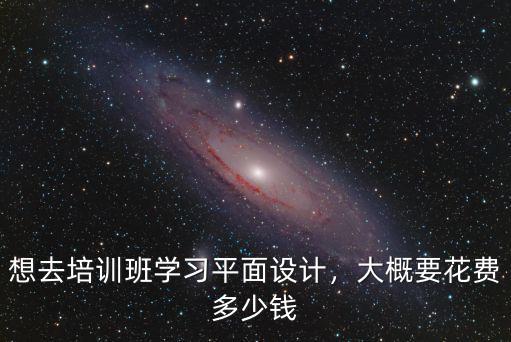 麗水平面設(shè)計(jì)要多少錢(qián),想去培訓(xùn)班學(xué)習(xí)平面設(shè)計(jì)
