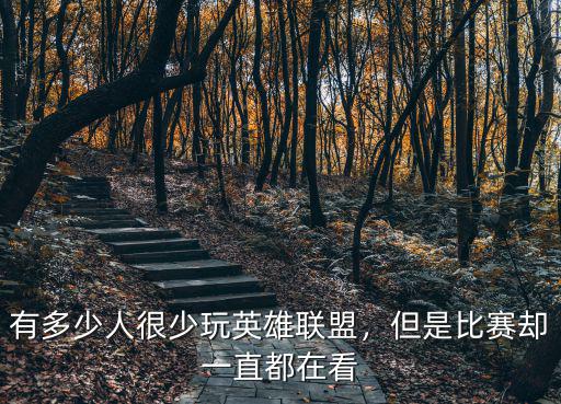 有多少人很少玩英雄聯(lián)盟，但是比賽卻一直都在看