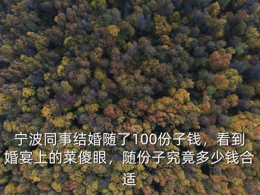 寧波同學結婚份子錢給多少合適,隨份子究竟多少錢合適