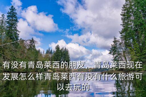 青島萊西有多少家米線,青島萊西現在發展怎么樣