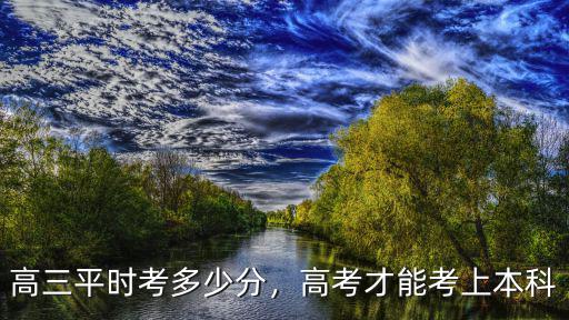 高三平時考多少分，高考才能考上本科
