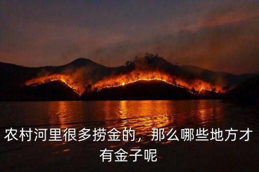 農(nóng)村河里很多撈金的，那么哪些地方才有金子呢