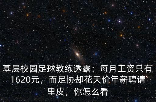 基層校園足球教練透露：每月工資只有1620元，而足協(xié)卻花天價(jià)年薪聘請(qǐng)里皮，你怎么看