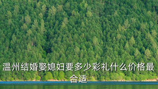 溫州親戚結(jié)婚禮金多少,溫州地區(qū)結(jié)婚紅包包多少