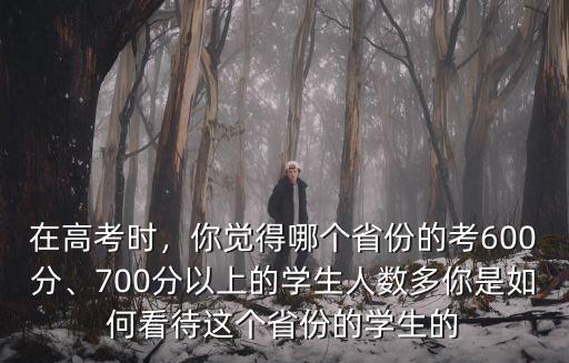2018年山東高考700分以上的有多少人,700分以上的學(xué)生人數(shù)多