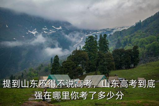 山東人一般高考考多少,提到山東不得不說高考
