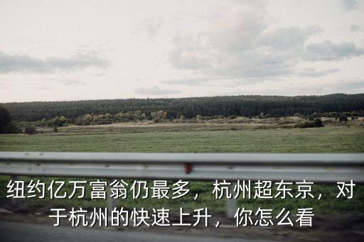 杭州富豪有多少,現(xiàn)在有一種杭州有杭州人
