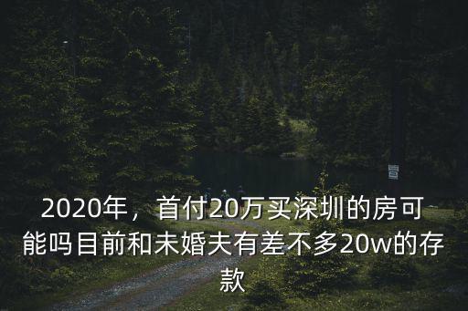 深圳龍崗首付最低多少,深圳買房需要多少首付