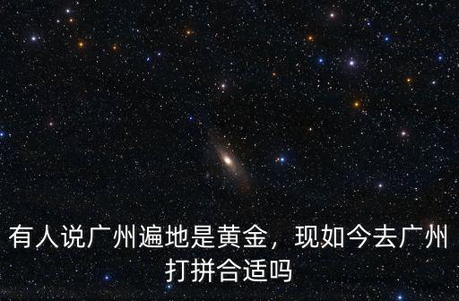 廣州女孩怎么打拼,想在廣州打拼