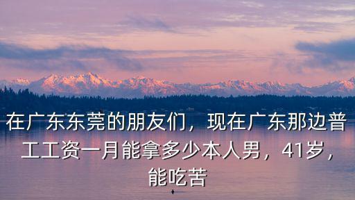 廣東打工多少錢一天,在廣東打工的普通工人