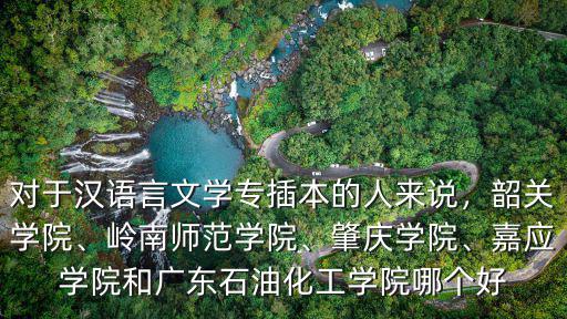 韶關學院漢語言文學專業的怎么樣,韶關學院怎么樣