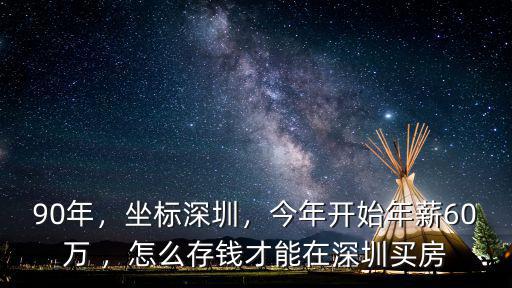 在深圳打工怎么存錢,怎么存錢才能在深圳買房