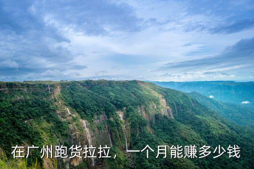 在廣州跑貨拉拉，一個月能賺多少錢