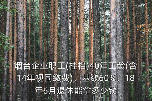 煙臺企業(yè)退休金有多少,18年6月退休能拿多少錢