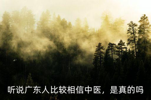 聽說廣東人比較相信中醫，是真的嗎