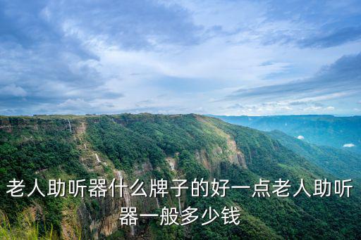 棗莊老年人助聽器多少錢,老人配助聽器一般多少錢