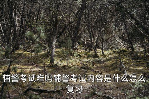 臺州輔警考試試題有多少題目,考試科目有哪些