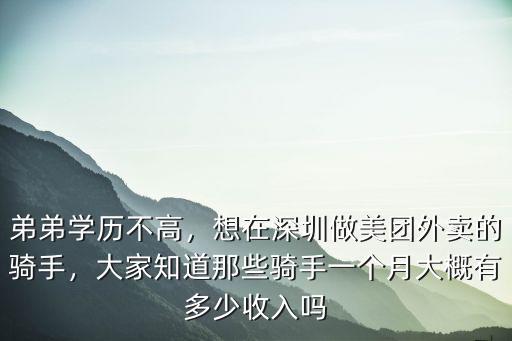 深圳的美團(tuán)工資怎么算的,想在深圳做美團(tuán)外賣的騎手