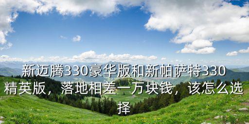 浙江330豪華版落地多少錢,落地相差一萬塊錢