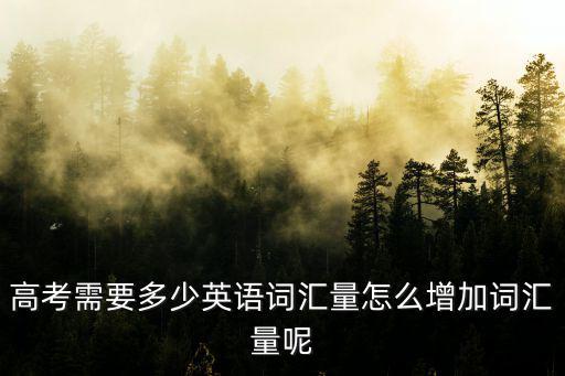浙江英語高考需要多少詞匯量,需要英語詞匯量達到多少
