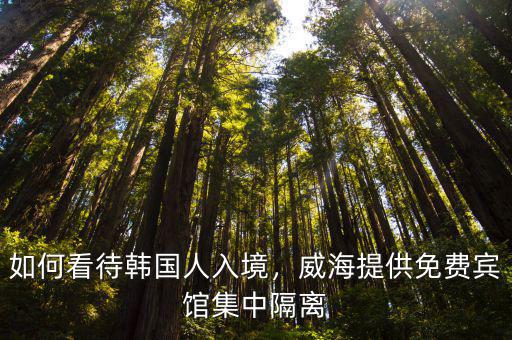 威海酒店隔離費用都多少,威海提供免費賓館集中隔離