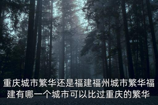 重慶比深圳繁華多少,重慶這個城市繁華嗎