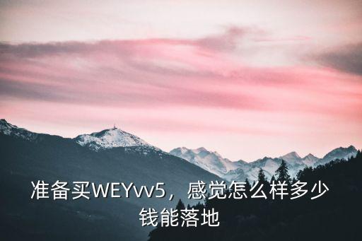 青島vv5優惠多少,多少錢能落地