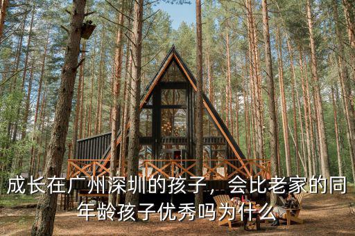 成長(zhǎng)在廣州深圳的孩子，會(huì)比老家的同年齡孩子優(yōu)秀嗎為什么