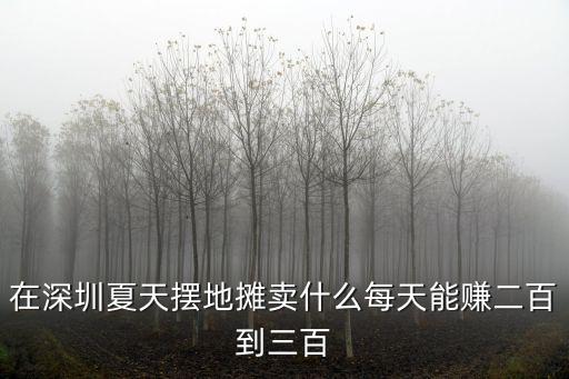 深圳擺地攤賣鞋子哪里拿貨,擺地攤賣什么好