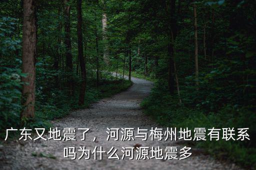 河源凌晨地震多少級,為什么河源地震多