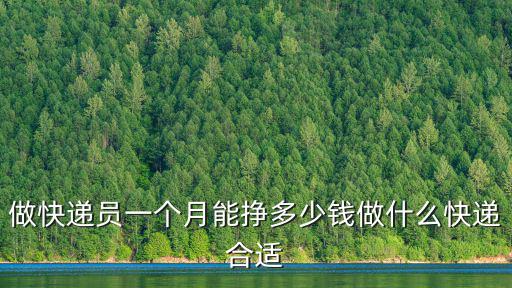做快遞員一個月能掙多少錢做什么快遞合適