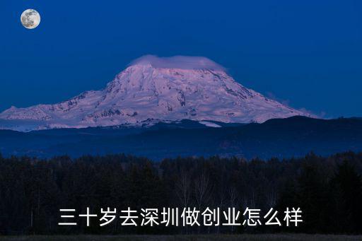 深圳寶安創業怎么走,三十歲去深圳做創業怎么樣