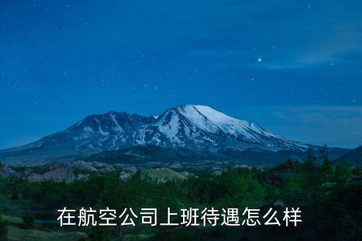 在航空公司上班待遇怎么樣