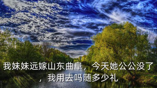 山東曲阜結(jié)婚隨禮一般多少,濟(jì)寧城區(qū)一般要多少彩禮
