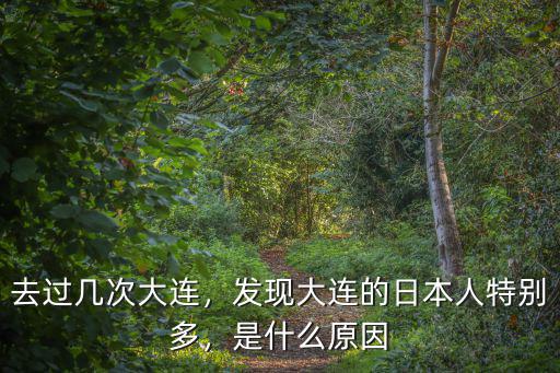 現在青島有多少日本人,發現大連的日本人特別多